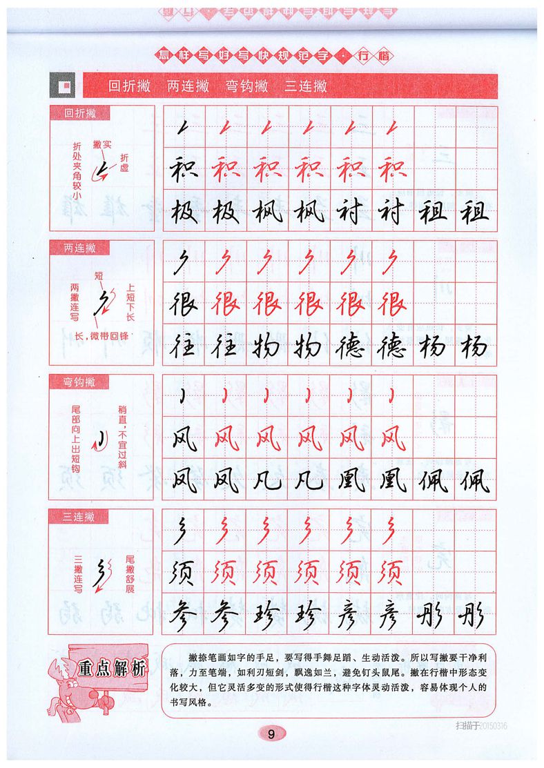 吴玉生《怎样写好写快规范字》行楷字帖