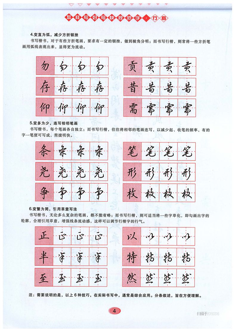 吴玉生《怎样写好写快规范字》行楷字帖