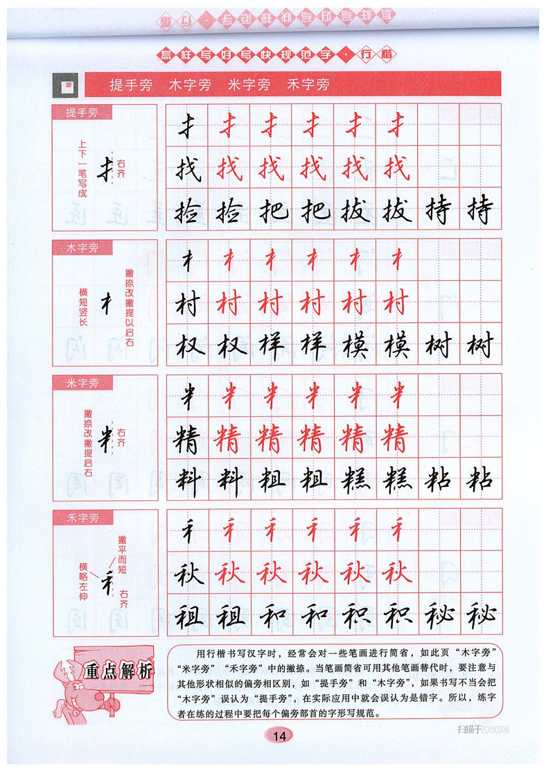 吴玉生《怎样写好写快规范字》行楷字帖