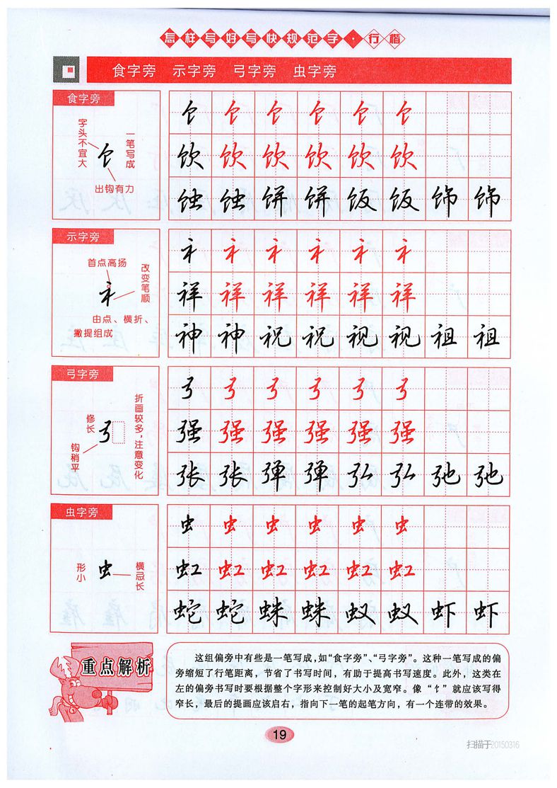 吴玉生《怎样写好写快规范字》行楷字帖