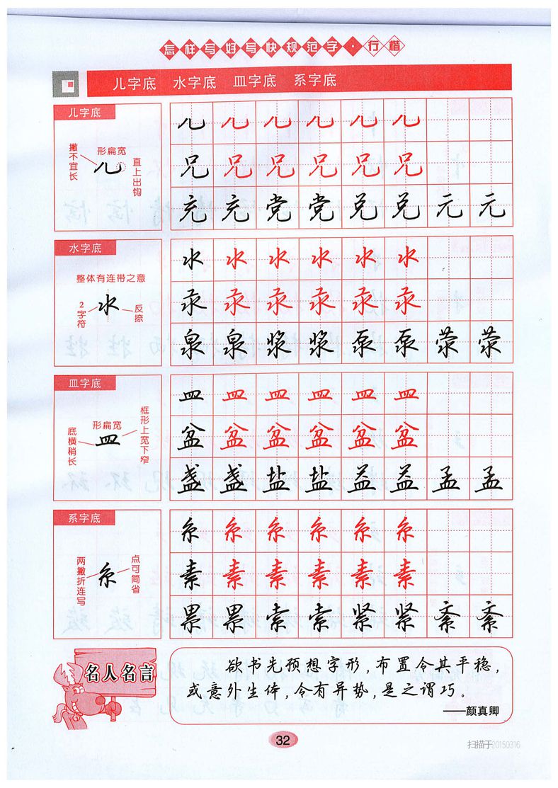 吴玉生《怎样写好写快规范字》行楷字帖