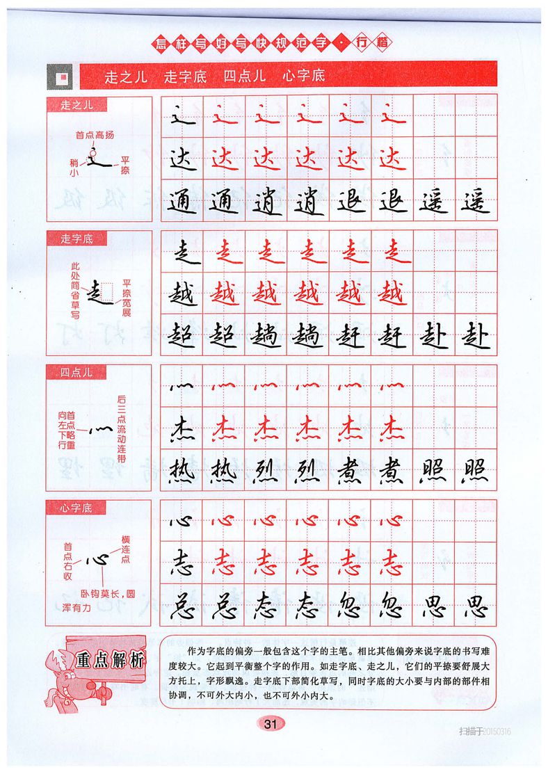 吴玉生《怎样写好写快规范字》行楷字帖