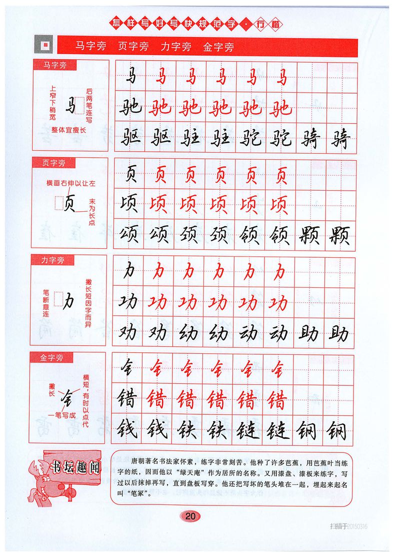 吴玉生《怎样写好写快规范字》行楷字帖