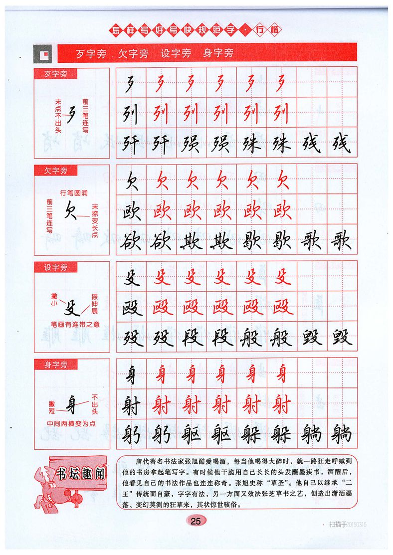 吴玉生《怎样写好写快规范字》行楷字帖