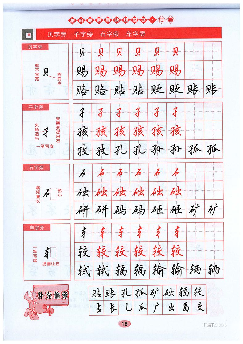 吴玉生《怎样写好写快规范字》行楷字帖