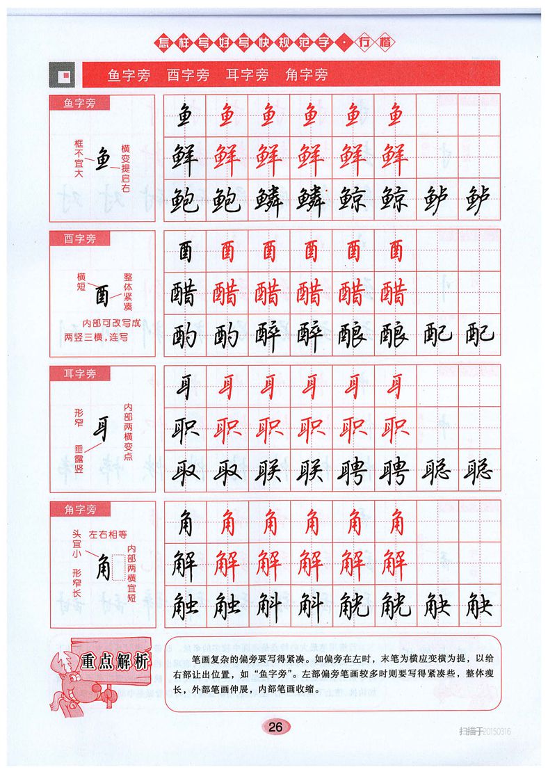 吴玉生《怎样写好写快规范字》行楷字帖