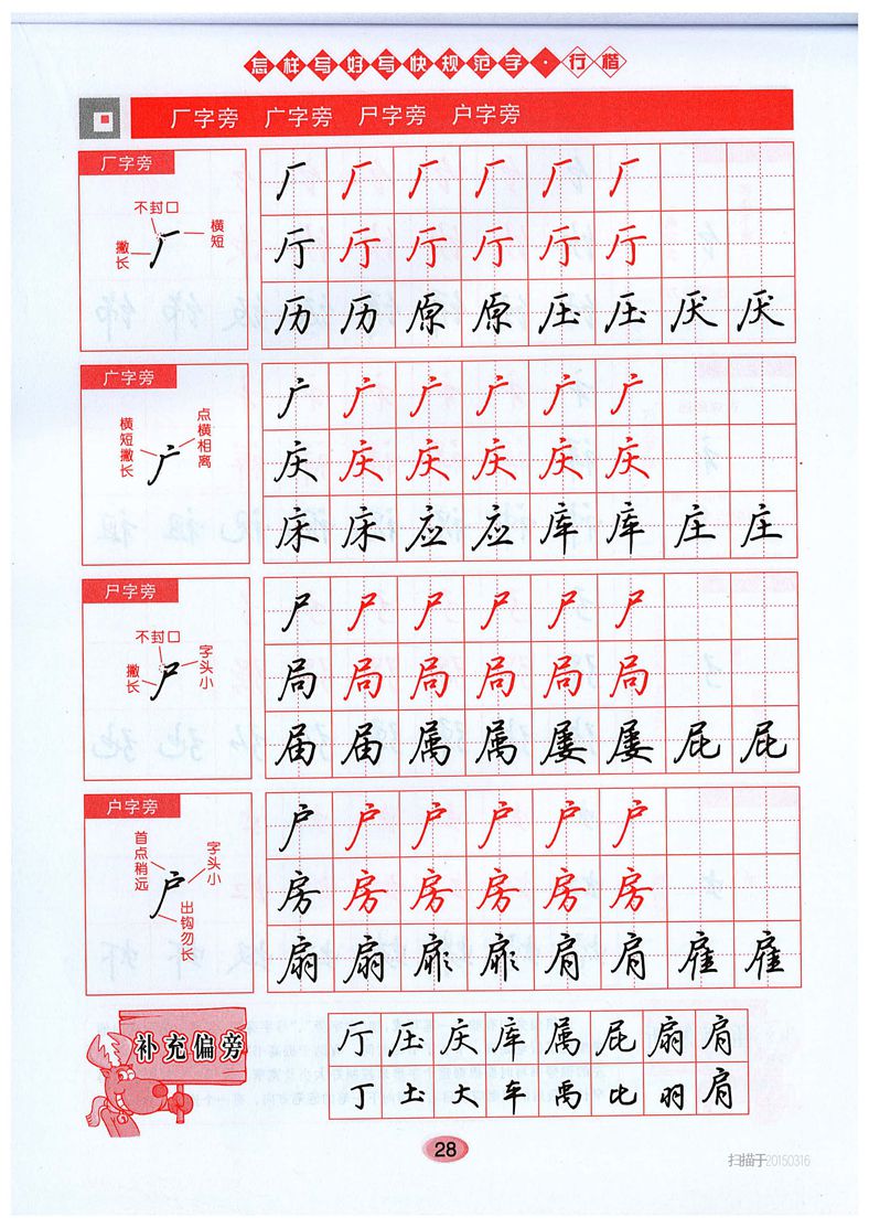 吴玉生《怎样写好写快规范字》行楷字帖