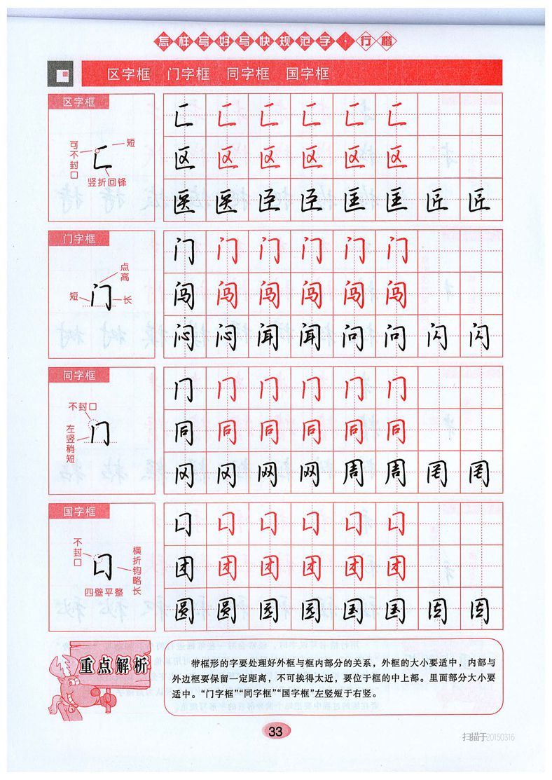 吴玉生《怎样写好写快规范字》行楷字帖