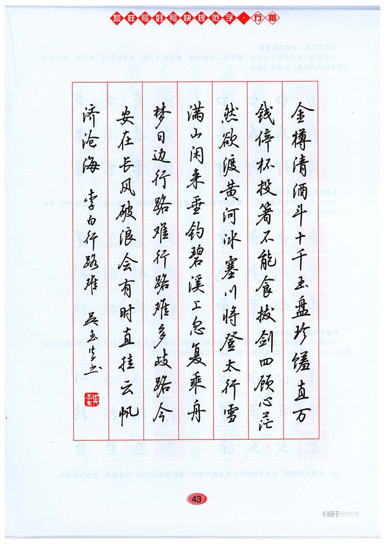 吴玉生《怎样写好写快规范字》行楷字帖