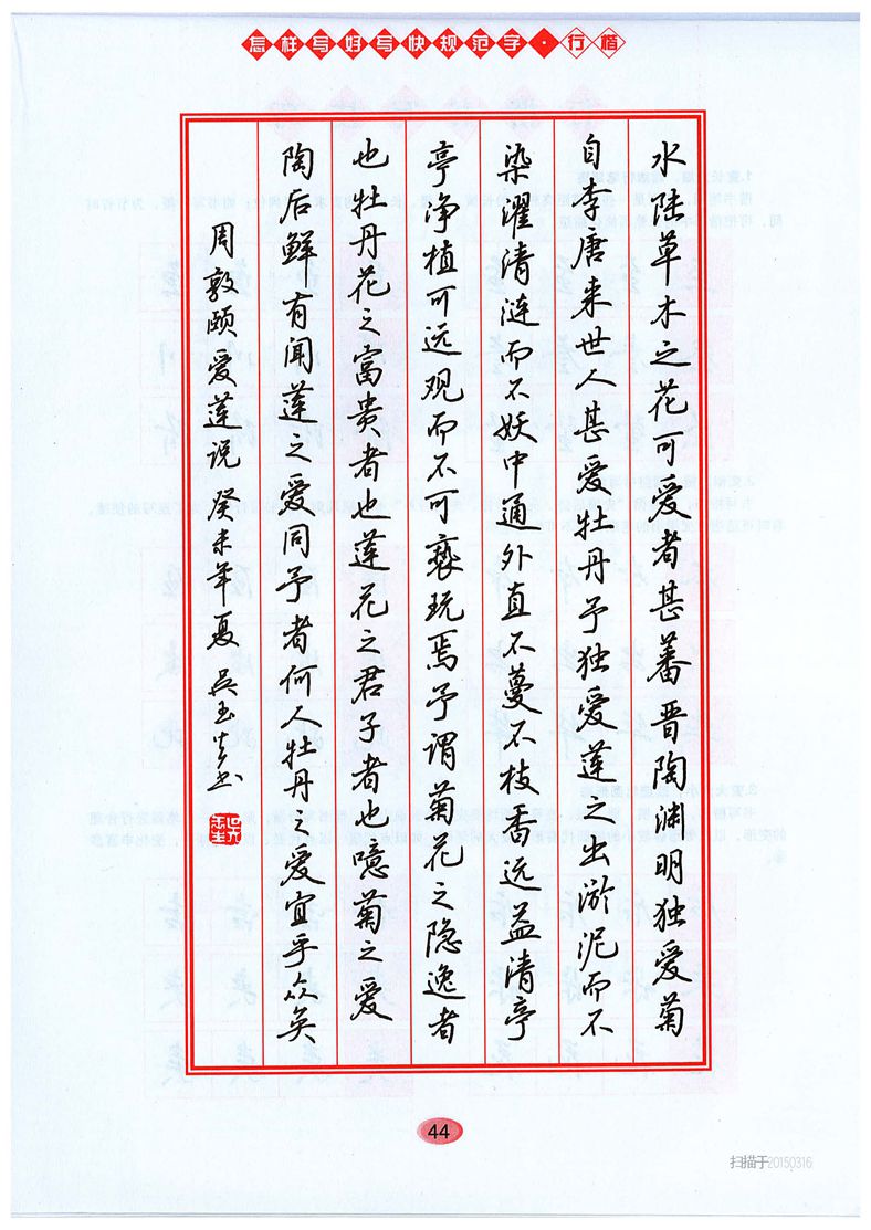 吴玉生《怎样写好写快规范字》行楷字帖