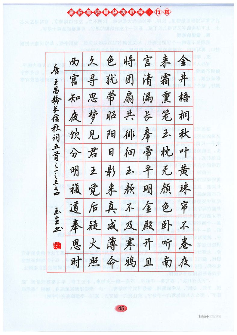 吴玉生《怎样写好写快规范字》行楷字帖