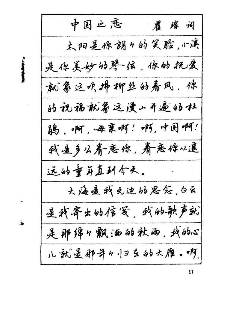 吴玉生《优秀歌词钢笔字帖》