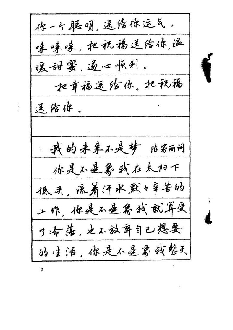 吴玉生《优秀歌词钢笔字帖》