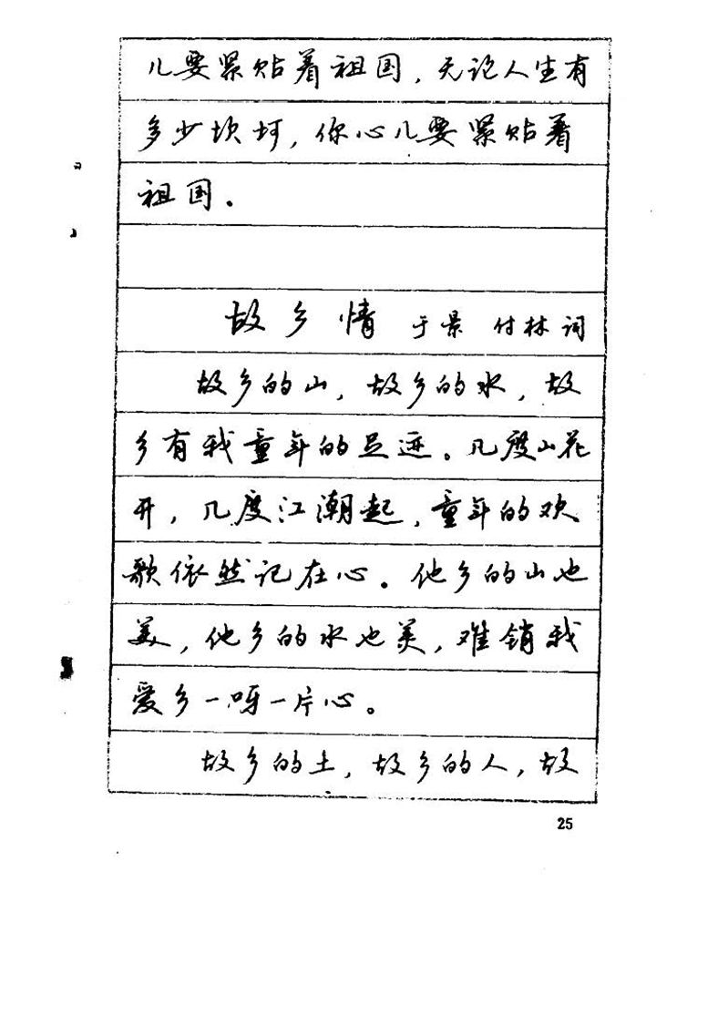 吴玉生《优秀歌词钢笔字帖》