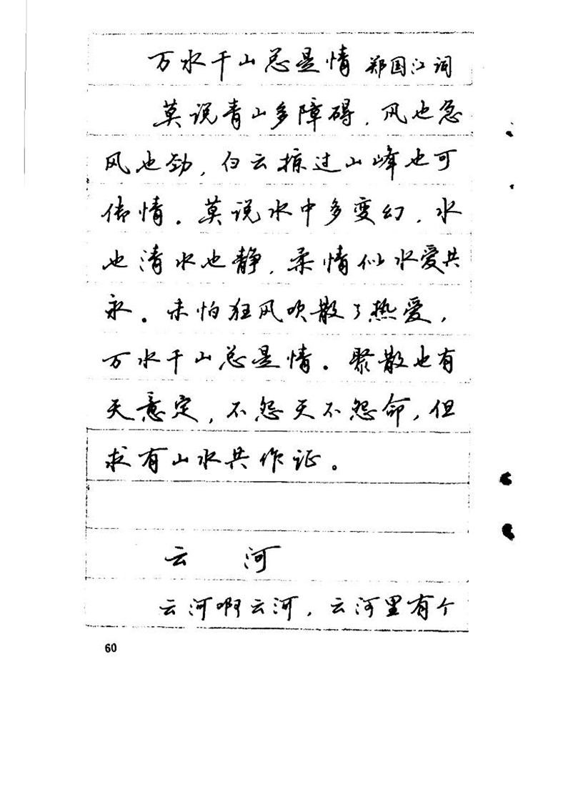 吴玉生《优秀歌词钢笔字帖》