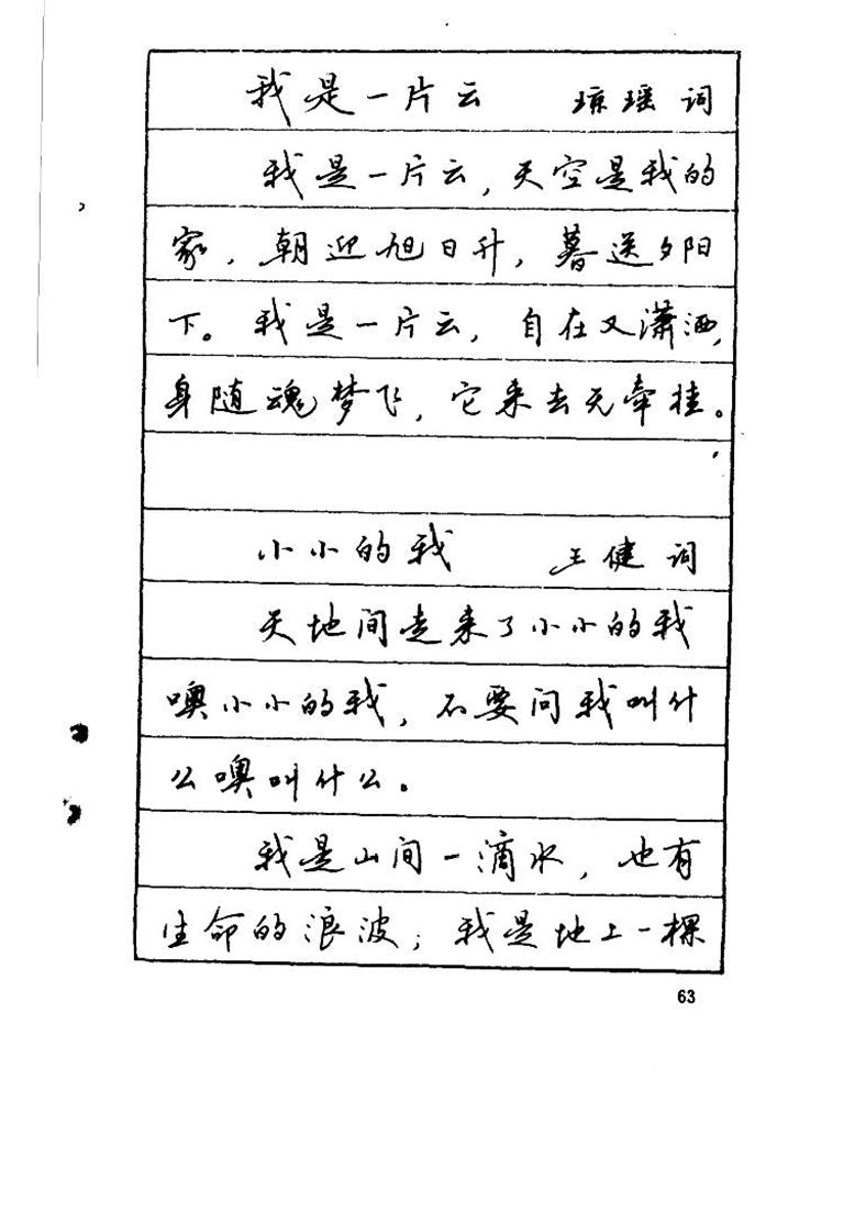 吴玉生《优秀歌词钢笔字帖》