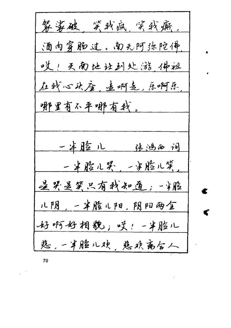 吴玉生《优秀歌词钢笔字帖》