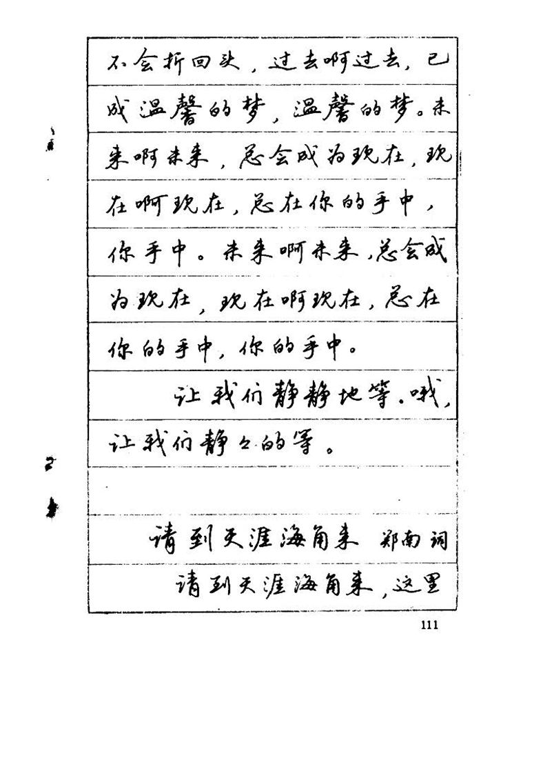 吴玉生《优秀歌词钢笔字帖》