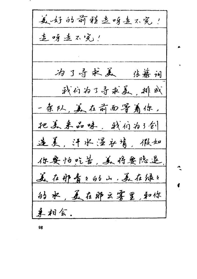 吴玉生《优秀歌词钢笔字帖》