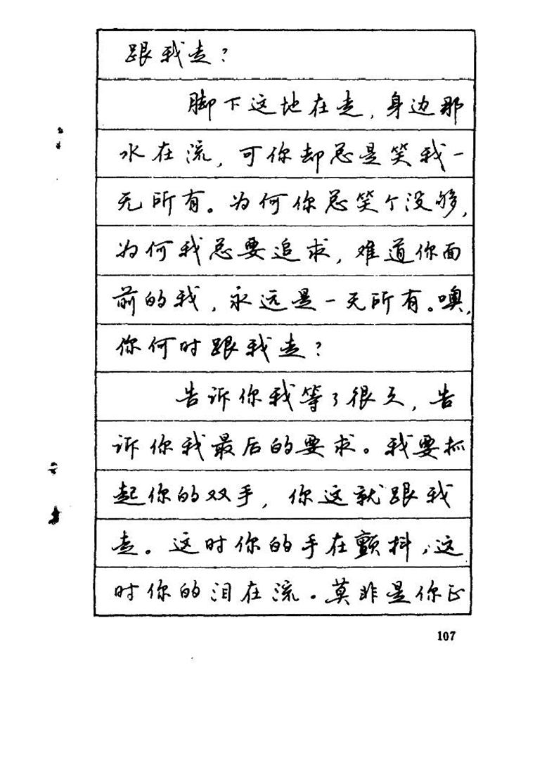 吴玉生《优秀歌词钢笔字帖》