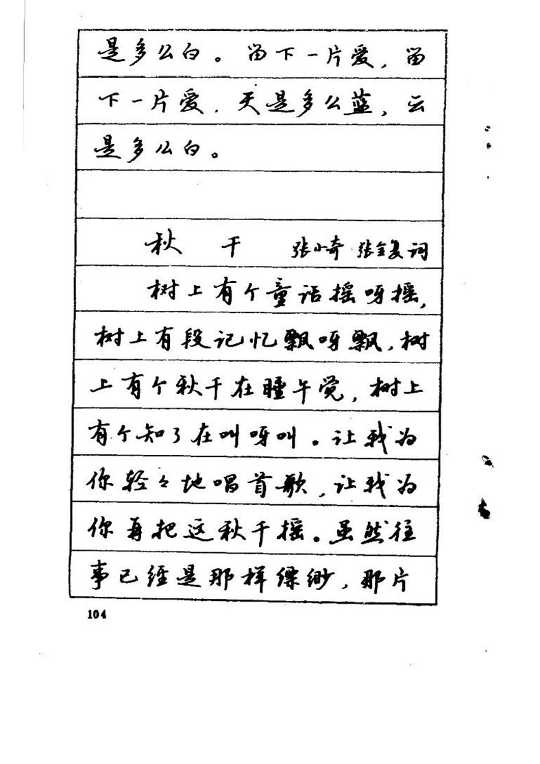 吴玉生《优秀歌词钢笔字帖》