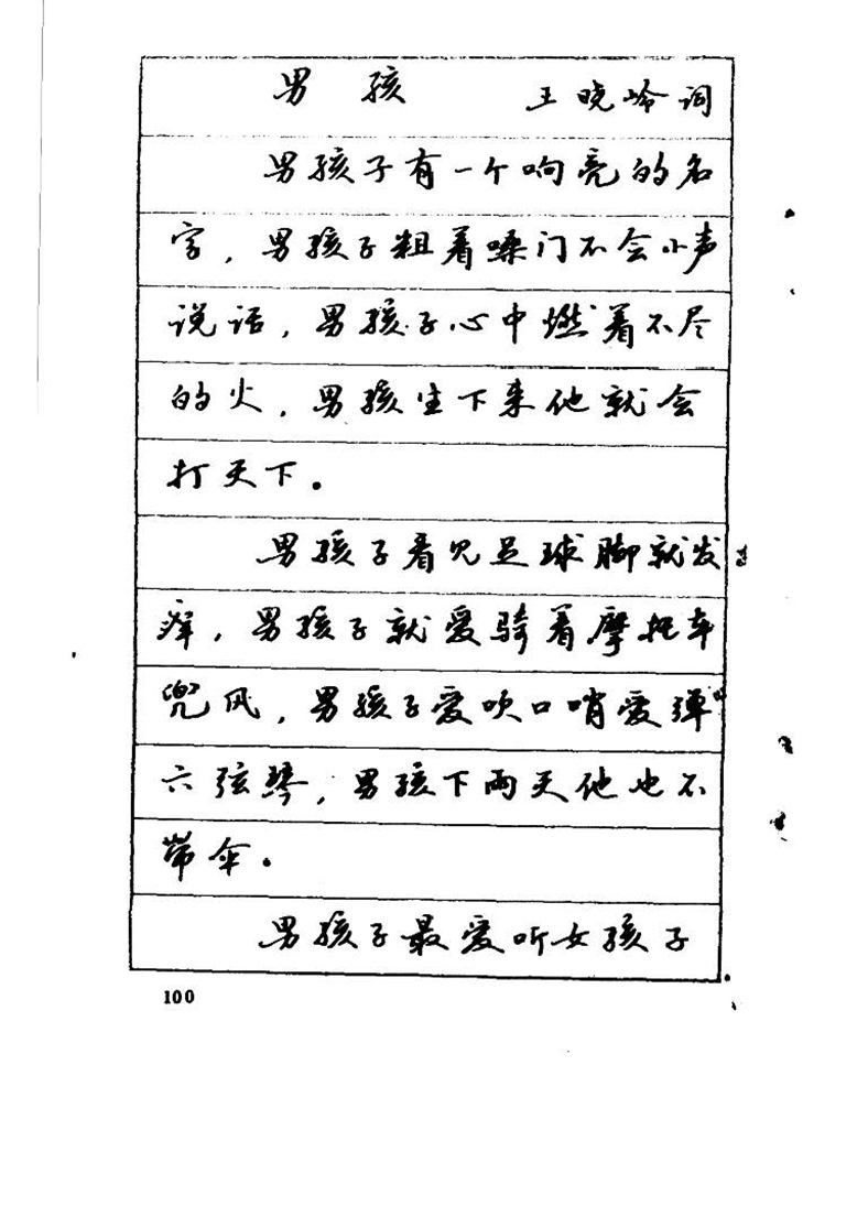 吴玉生《优秀歌词钢笔字帖》
