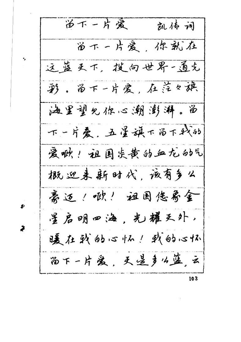 吴玉生《优秀歌词钢笔字帖》