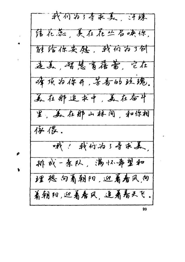 吴玉生《优秀歌词钢笔字帖》