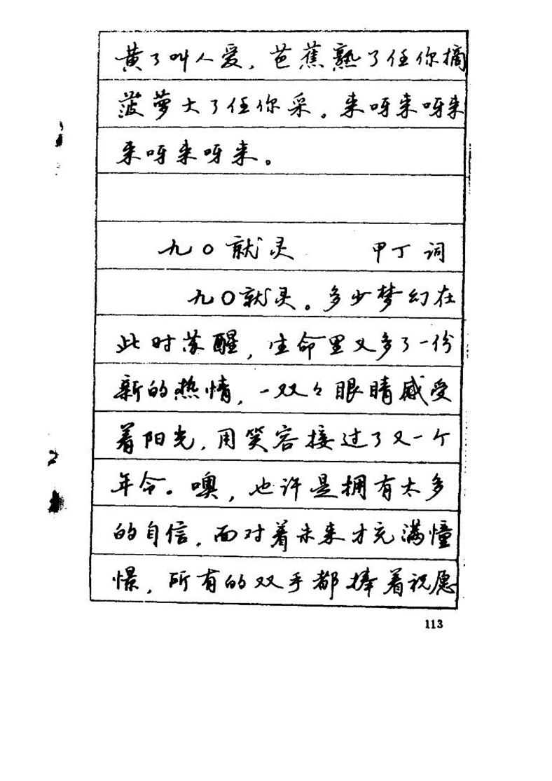 吴玉生《优秀歌词钢笔字帖》