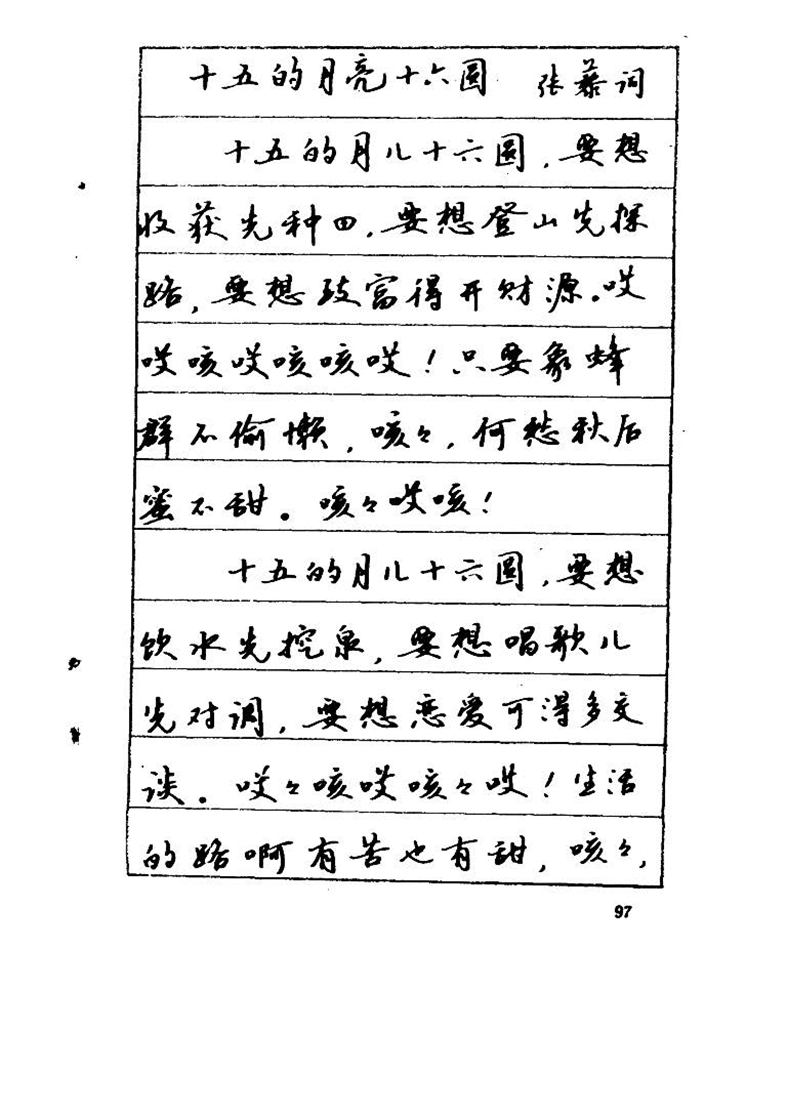 吴玉生《优秀歌词钢笔字帖》