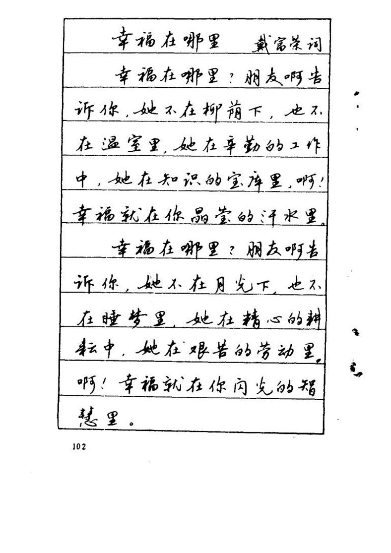 吴玉生《优秀歌词钢笔字帖》