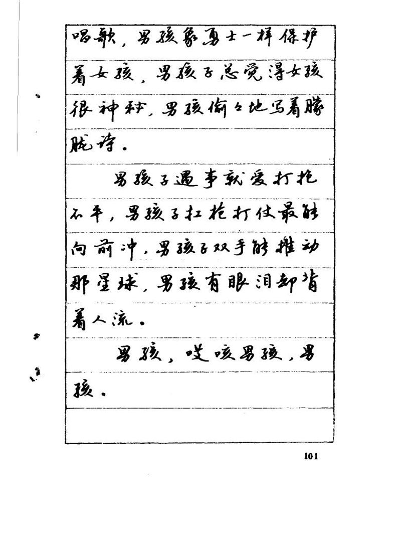 吴玉生《优秀歌词钢笔字帖》