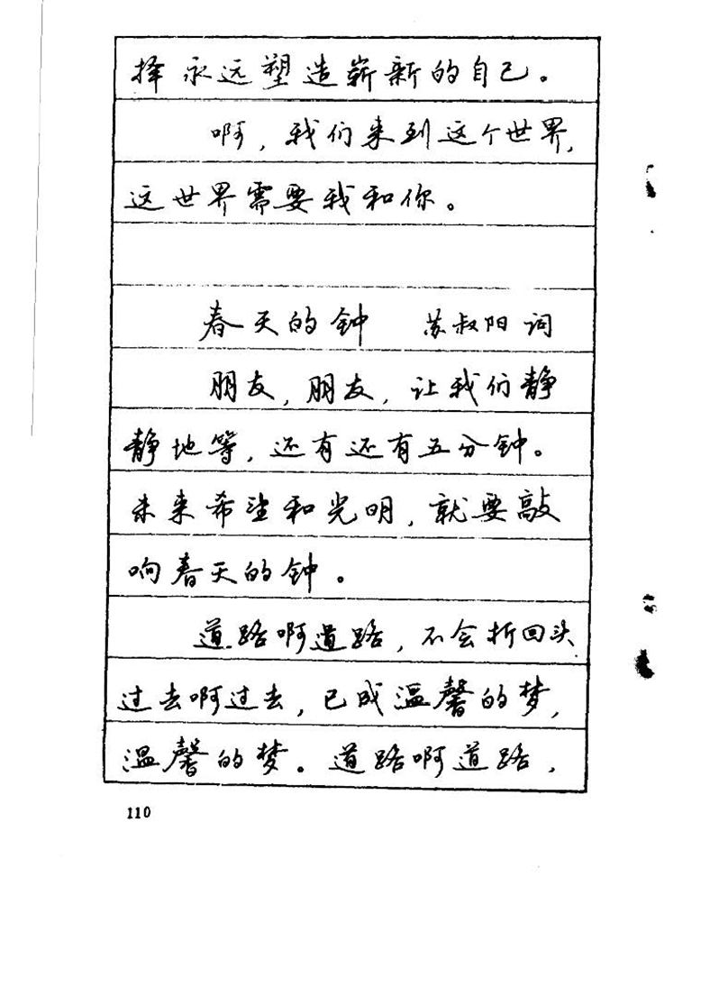 吴玉生《优秀歌词钢笔字帖》
