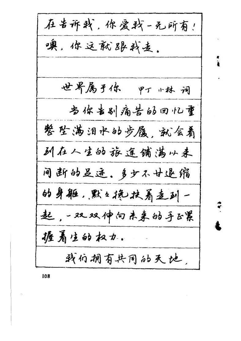 吴玉生《优秀歌词钢笔字帖》