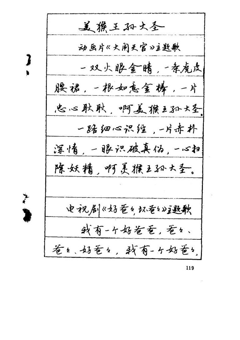 吴玉生《优秀歌词钢笔字帖》