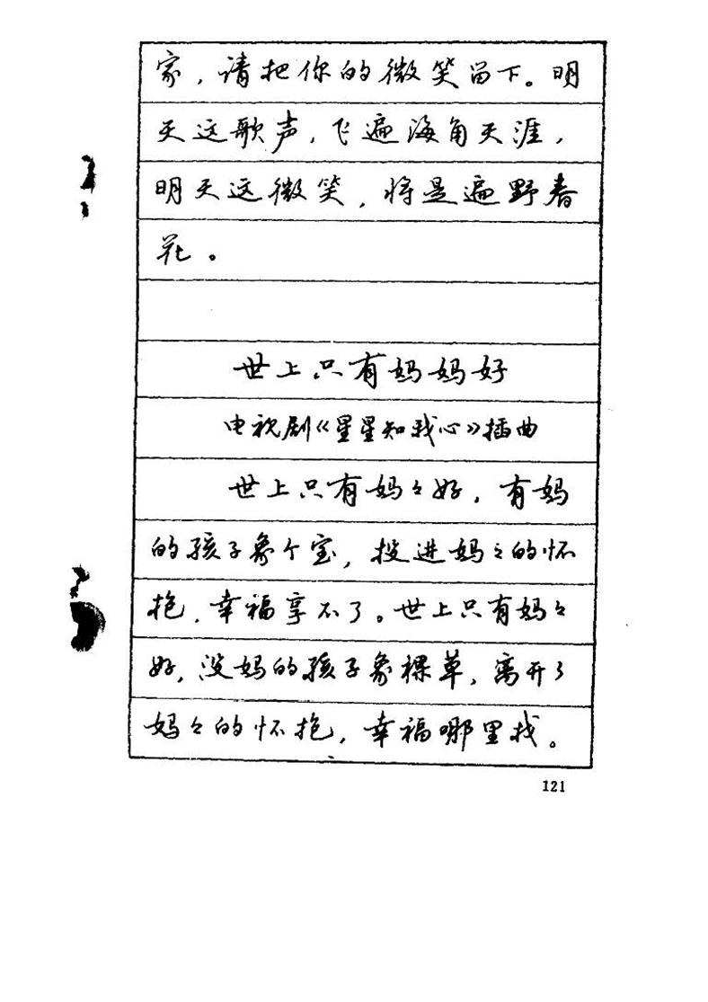 吴玉生《优秀歌词钢笔字帖》