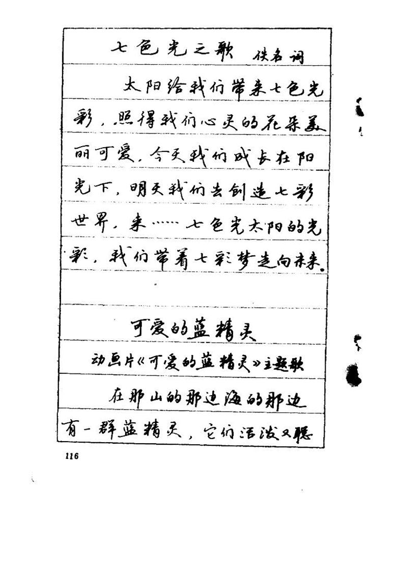 吴玉生《优秀歌词钢笔字帖》