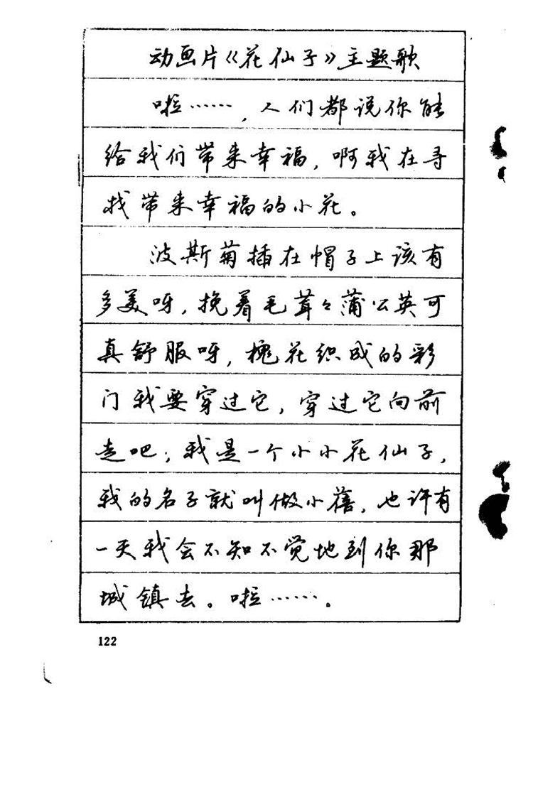 吴玉生《优秀歌词钢笔字帖》