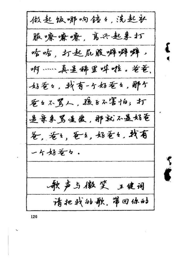 吴玉生《优秀歌词钢笔字帖》