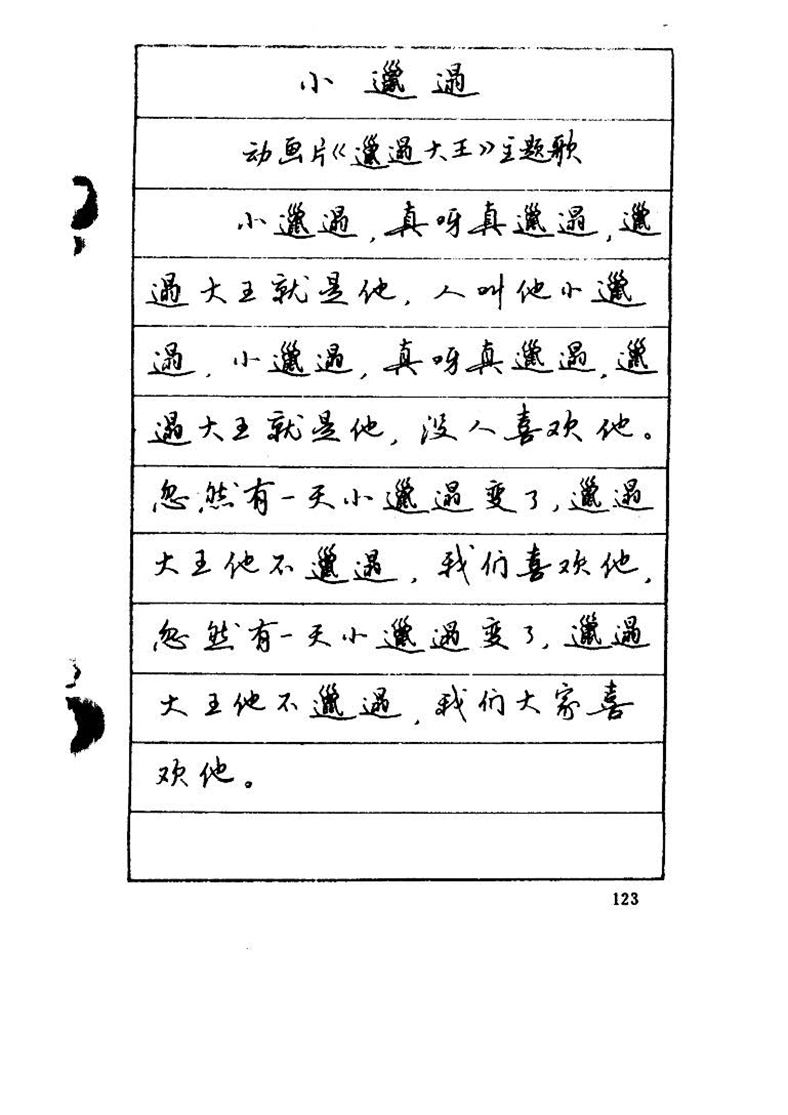 吴玉生《优秀歌词钢笔字帖》
