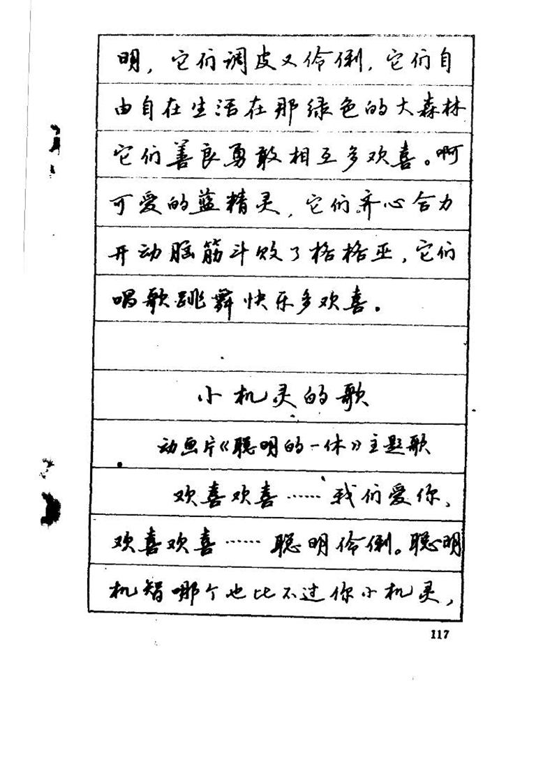 吴玉生《优秀歌词钢笔字帖》