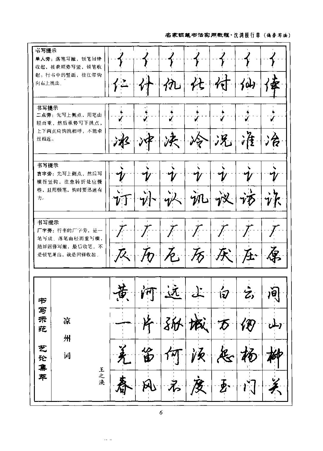 沈鸿根 名家钢笔书法实用教程行草字帖