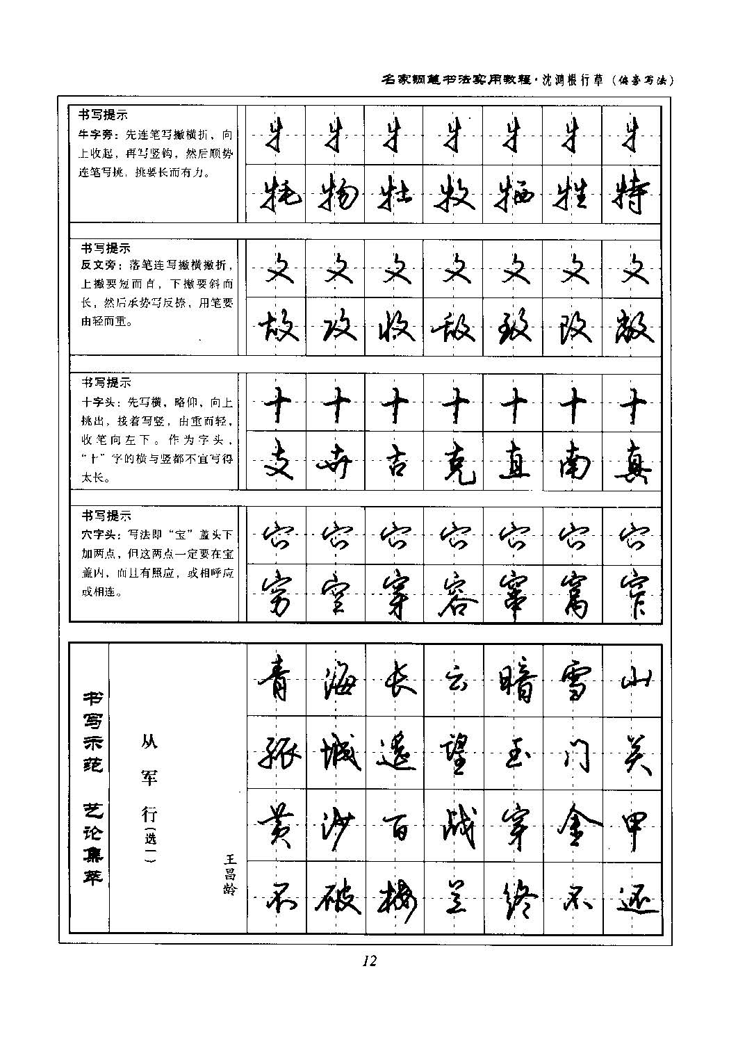 沈鸿根 名家钢笔书法实用教程行草字帖