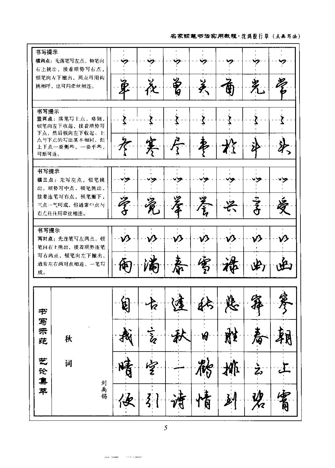 沈鸿根 名家钢笔书法实用教程行草字帖