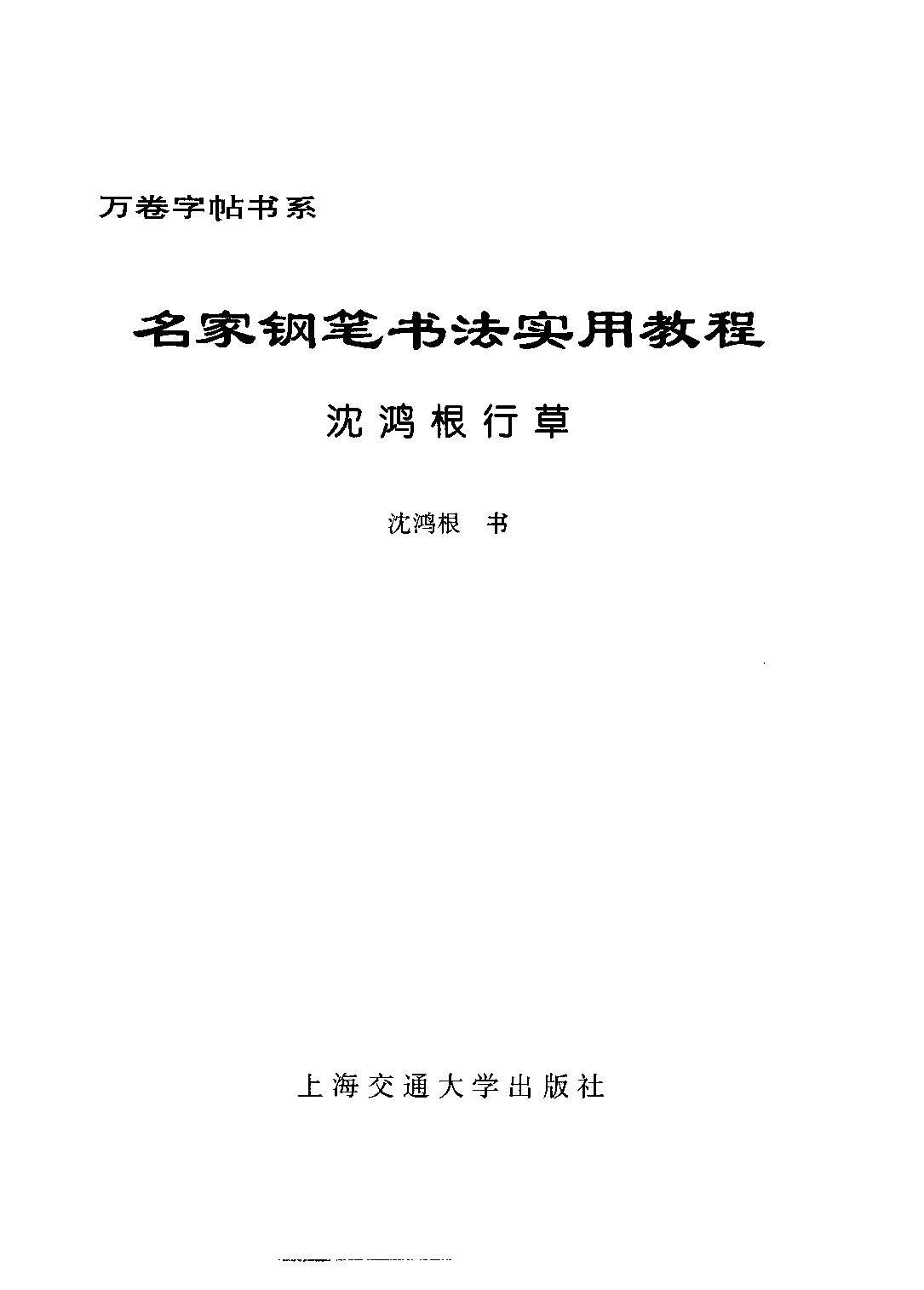 沈鸿根 名家钢笔书法实用教程行草字帖