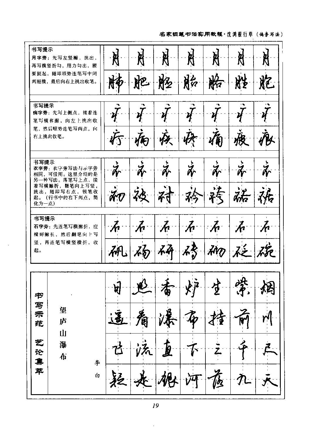 沈鸿根 名家钢笔书法实用教程行草字帖