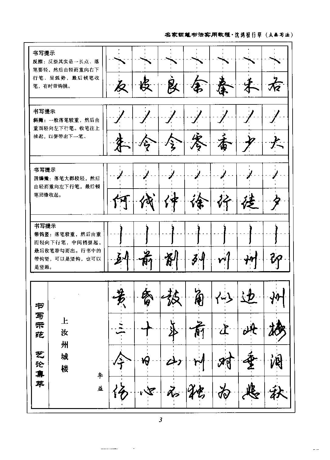 沈鸿根 名家钢笔书法实用教程行草字帖