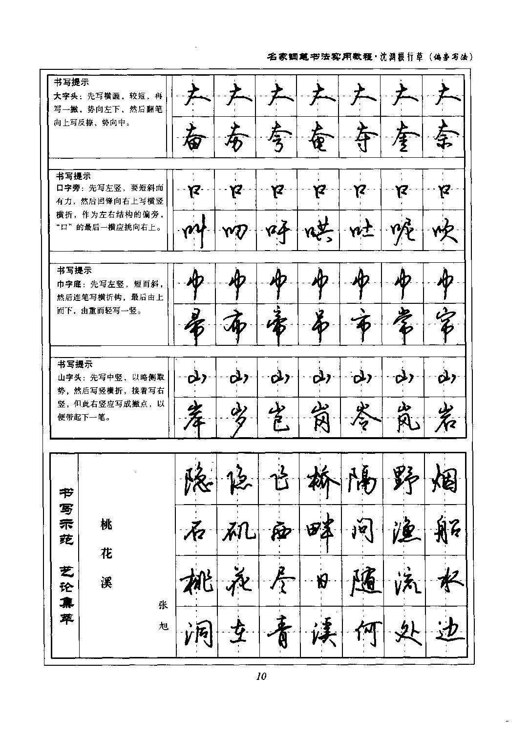 沈鸿根 名家钢笔书法实用教程行草字帖