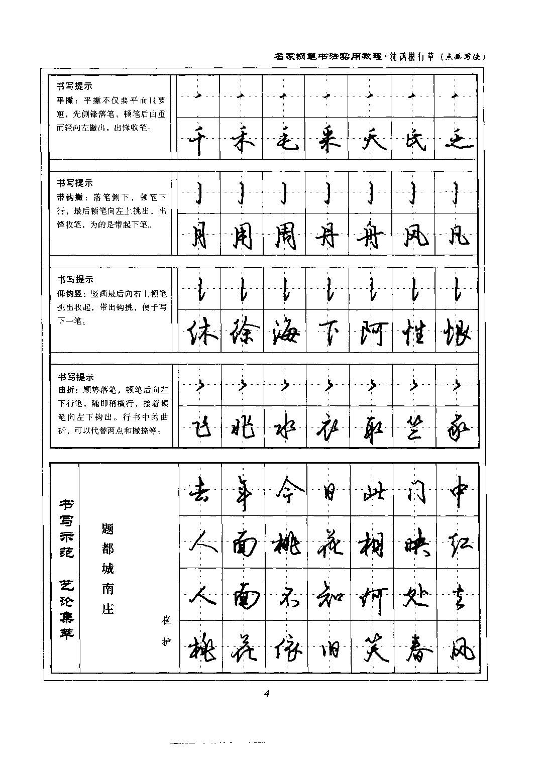 沈鸿根 名家钢笔书法实用教程行草字帖