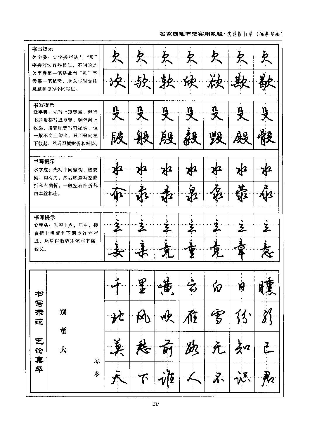 沈鸿根 名家钢笔书法实用教程行草字帖